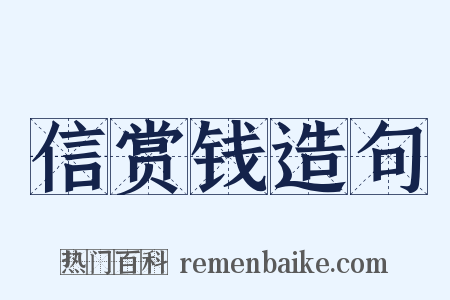 信赏钱造句是什么意思的图片
